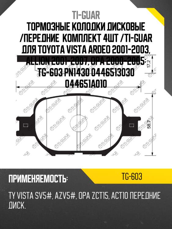 Тормозные колодки дисковые /передние  комплект 4шт /ti-guar для toyota vista ardeo 2001-2003, allion 2001-2007, opa 2000-2005  tg-603 pn1430 0446513030 044651a010