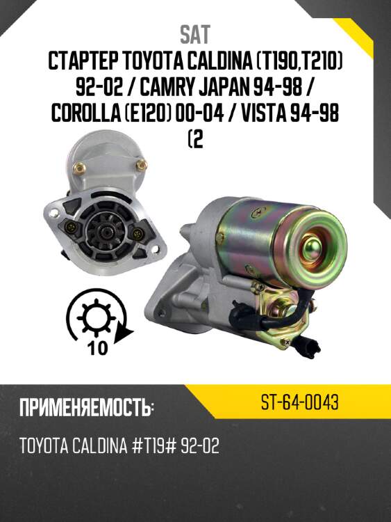 Стартер toyota caldina t190,t210 92-02  sat st-64-0043