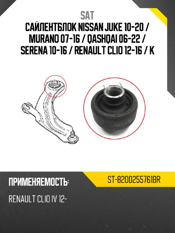 Сайлентблок nissan juke 10-20  sat st-8200255761br