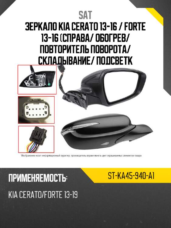 Зеркало kia cerato 13-16  sat st-ka45-940-a1