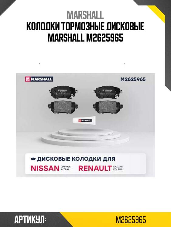Колодки тормозные дисковые marshall m2625965