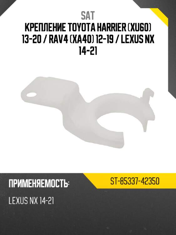Крепление toyota harrier xu60 13-20  sat st-85337-42350