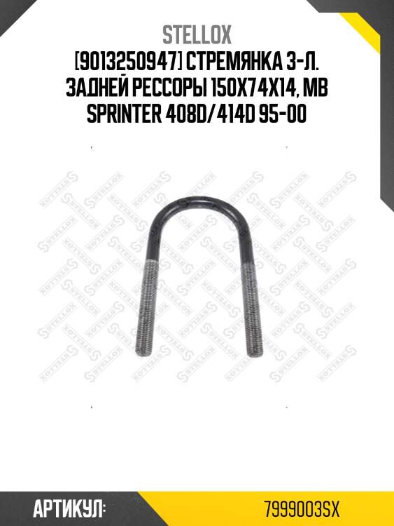 [9013250947] стремянка 3-л. задней рессоры 150x74x14, mb sprinter 408d/414d 95-00