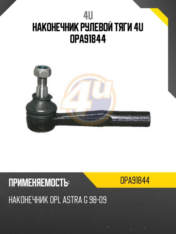 Наконечник рулевой тяги 4u opa91844