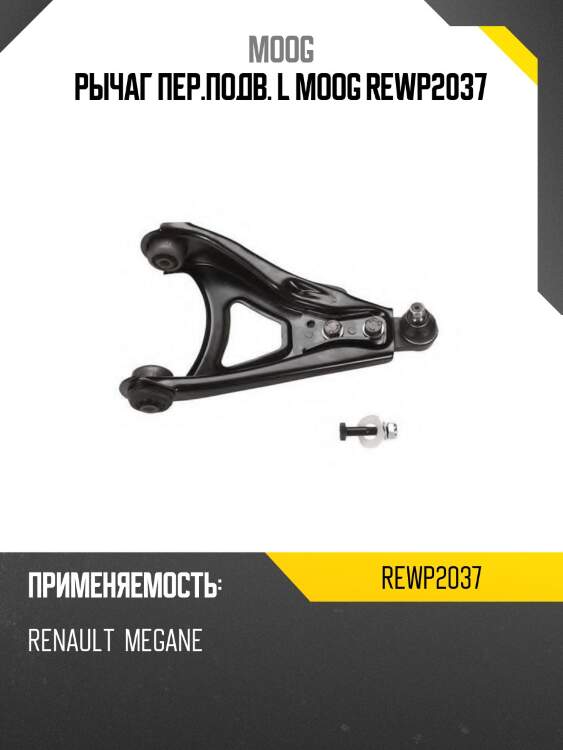 Рычаг пер.подв. l moog rewp2037