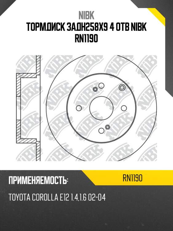 Тормдиск задн258x9 4 отв nibk rn1190
