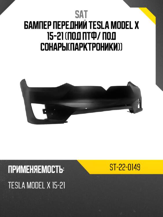 Бампер передний tesla model x 15-21 под птф sat st-22-0149