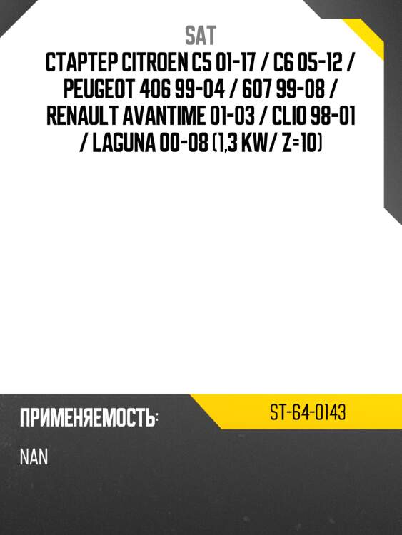 Стартер citroen c5 01-17  sat st-64-0143