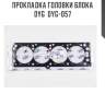 Прокладка головки блока dyg  dyg-057