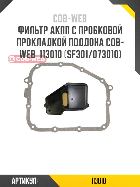 Фильтр акпп с пробковой прокладкой поддона cob-web  113010 (sf301/073010)