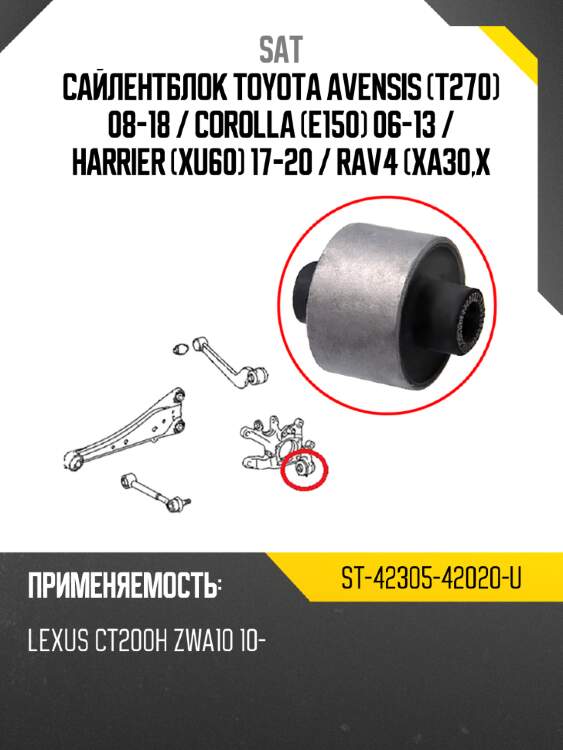 Сайлентблок toyota avensis t270 08-18  sat st-42305-42020-u