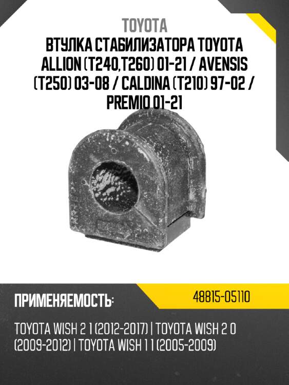 Втулка стабилизатора toyota allion t240,t260 01-21  toyota 48815-05110