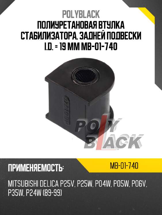Полиуретановая втулка стабилизатора, задней подвески i.d. = 19 мм mb-01-740