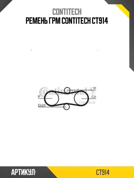 Ремень грм contitech ct914