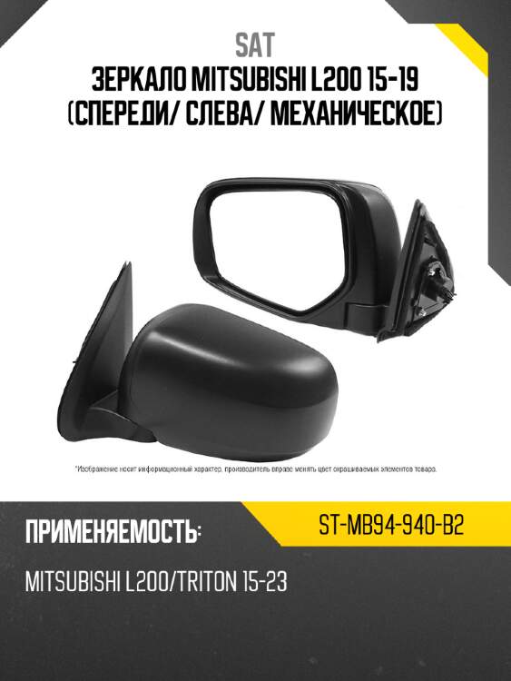 Зеркало mitsubishi l200 15-19 спереди sat st-mb94-940-b2