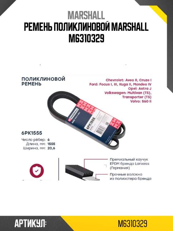 Ремень поликлиновой marshall m6310329