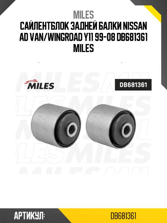 Сайлентблок задней балки nissan ad van/wingroad y11 99-08 db681361 miles
