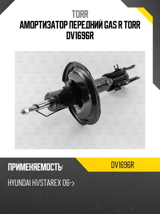 Амортизатор передний gas r torr dv1696r