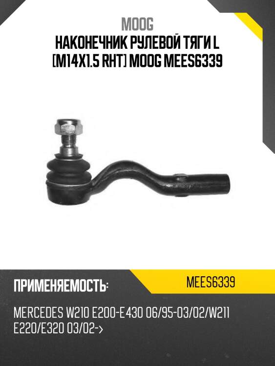 Наконечник рулевой тяги l [m14x1.5 rht] moog mees6339