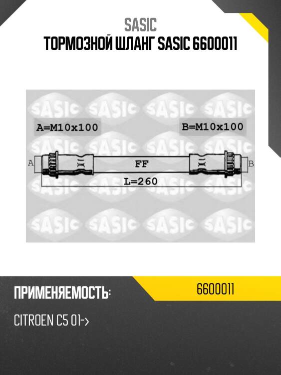 Тормозной шланг sasic 6600011
