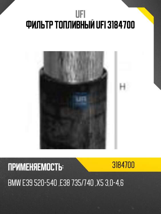 Фильтр топливный ufi 3184700