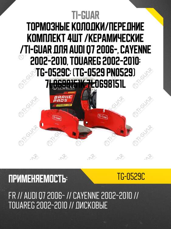 Тормозные колодки/передние комплект 4шт /керамические /ti-guar для audi q7 2006-, cayenne 2002-2010, touareg 2002-2010  tg-0529c  (tg-0529 pn0529) 7l0698151k 7l0698151l