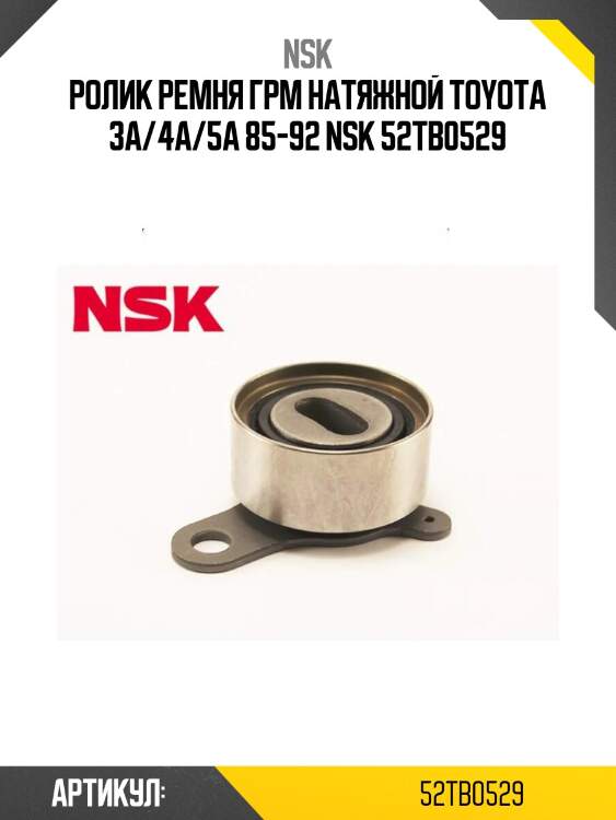 Ролик ремня грм натяжной toyota 3a/4a/5a 85-92 nsk 52tb0529