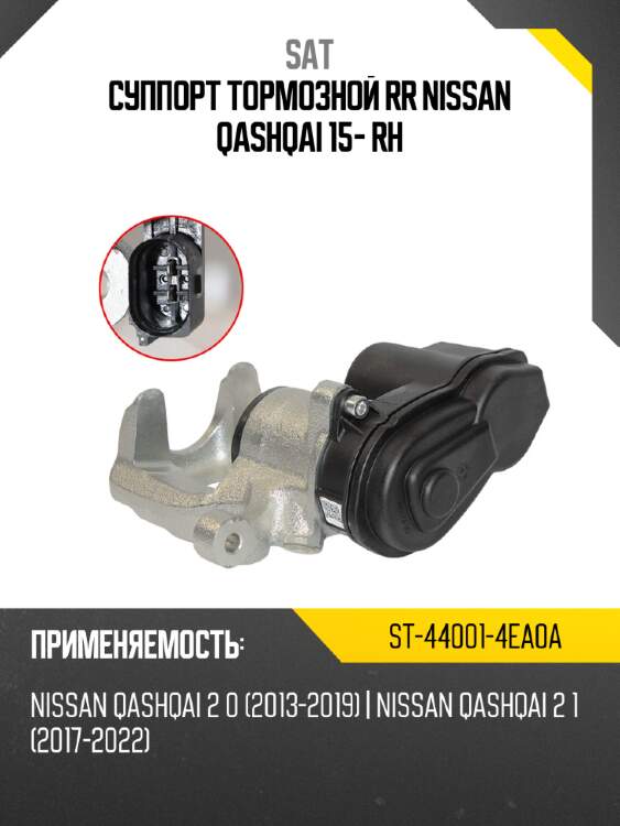 Суппорт тормозной rr nissan qashqai 15- rh sat st-44001-4ea0a