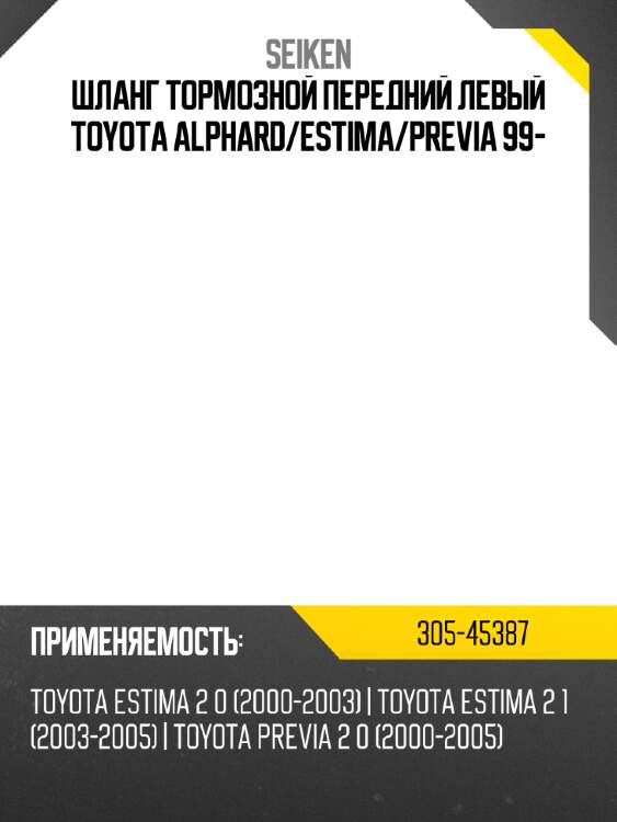 Шланг тормозной передний левый toyota alphard seiken 305-45387