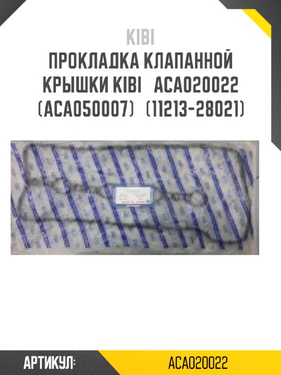 Прокладка клапанной крышки kibi   aca020022 (aca050007)   (11213-28021)