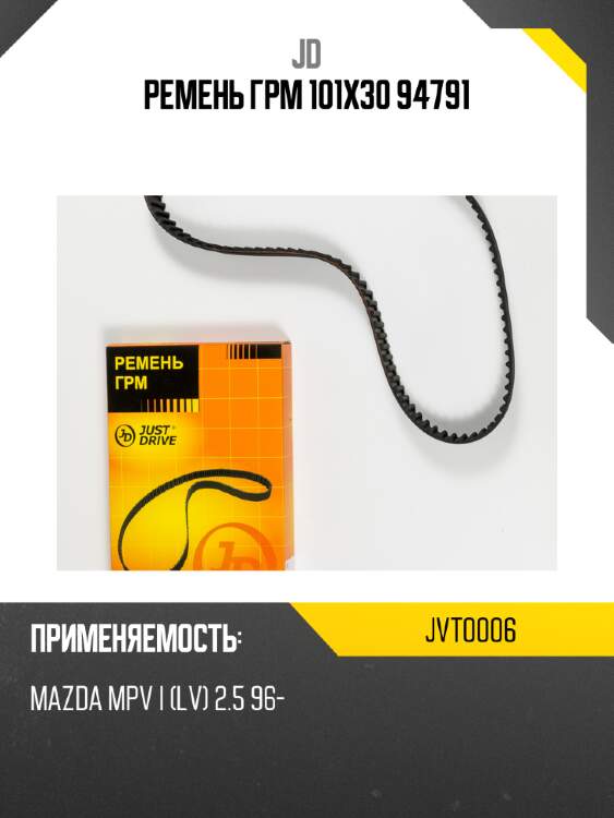 Ремень грм 101х30 94791 jd jvt0006