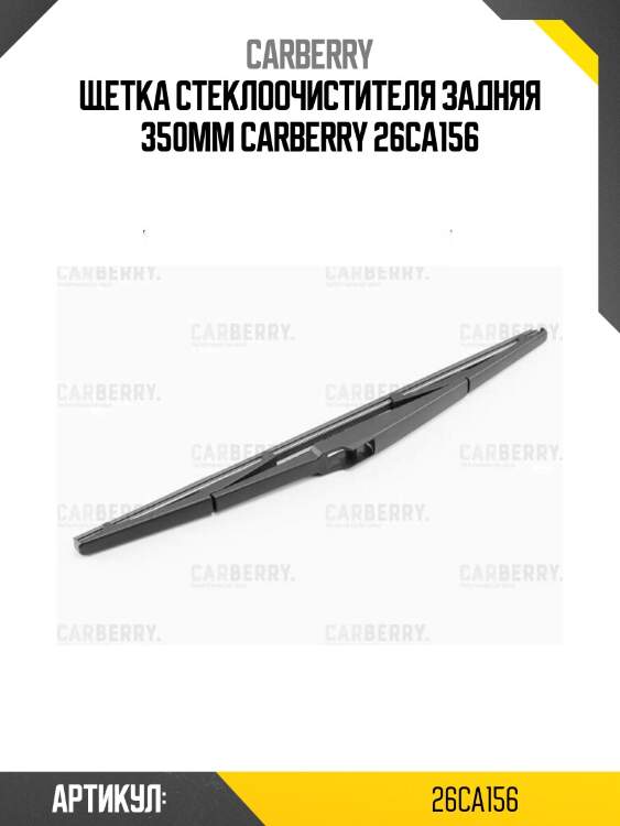 Щетка стеклоочистителя задняя 350мм carberry 26ca156