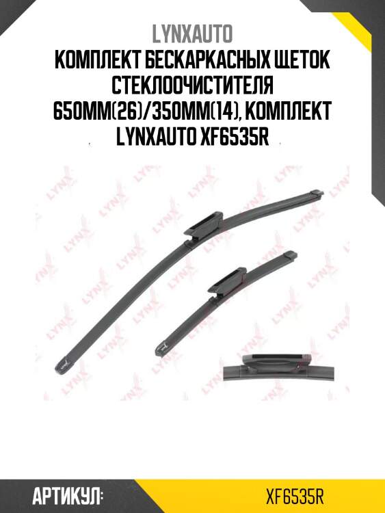 Комплект бескаркасных щеток стеклоочистителя 650мм(26)/350мм(14), комплект lynxauto xf6535r