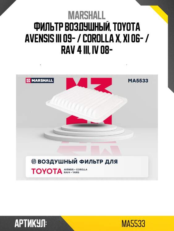 Фильтр воздушный marshall ma5533