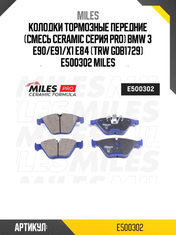 Колодки тормозные передние (смесь ceramic серия pro) bmw 3 e90/e91/x1 e84 (trw gdb1729) e500302 miles