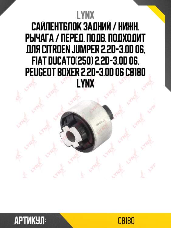 Сайлентблок задний / нижн. рычага / перед. подв. подходит для citroen jumper 2.2d-3.0d 06, fiat ducato(250) 2.2d-3.0d 06, peugeot boxer 2.2d-3.0d 06 c8180 lynx