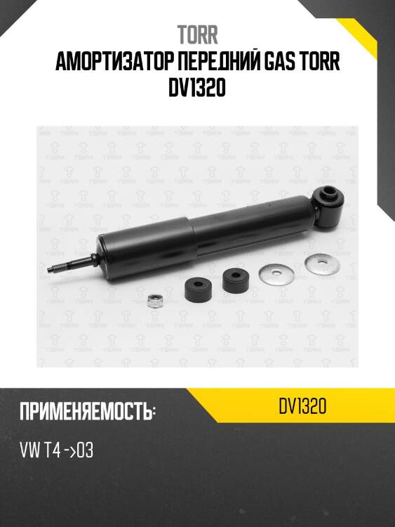 Амортизатор передний gas torr dv1320