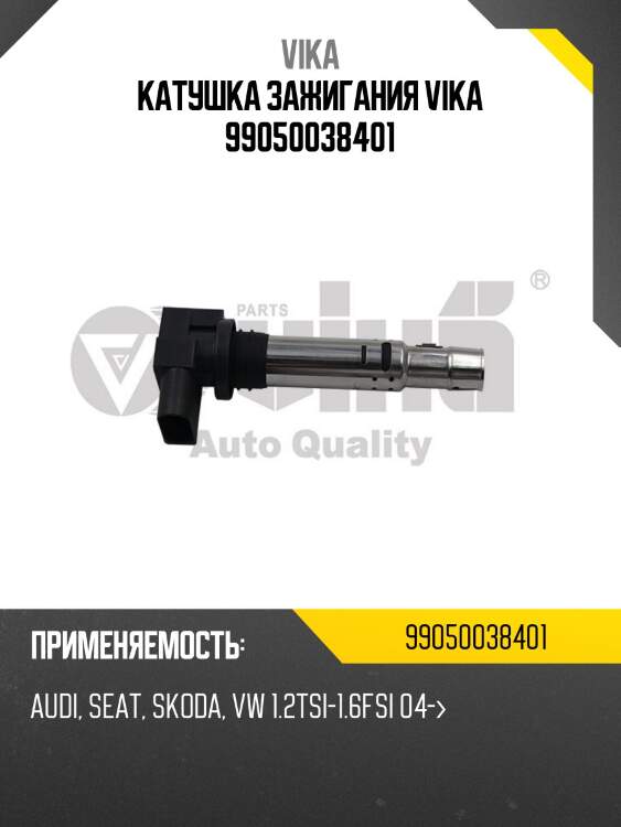 Катушка зажигания vika 99050038401