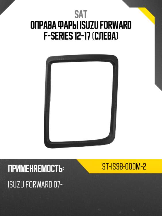 Оправа фары isuzu forward f-series 12-17 слева sat st-is98-000m-2