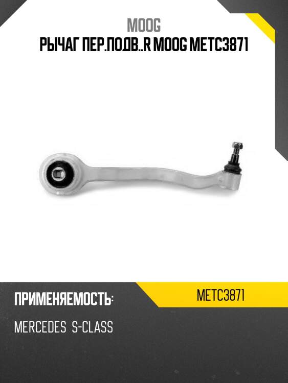 Рычаг пер.подв..r moog metc3871
