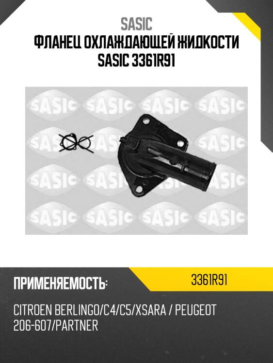 Фланец охлаждающей жидкости sasic 3361r91