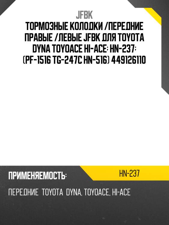 Тормозные колодки /передние правые /левые jfbk для toyota dyna toyoace hi-ace  hn-237  (pf-1516 tg-247c hn-516) 449126110