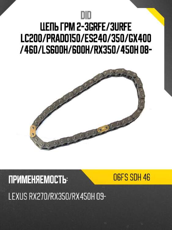 Did цепь грм 2-3grfe did 06fs 06fssdh46