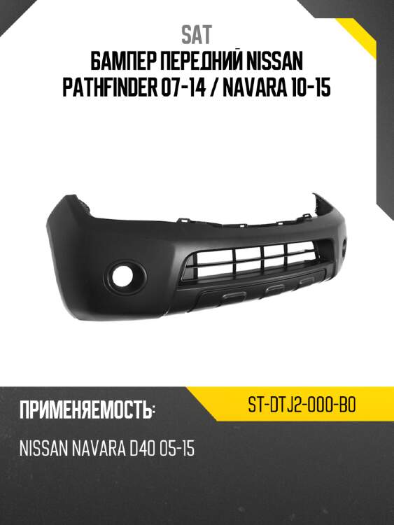 Бампер передний nissan pathfinder 07-14  sat st-dtj2-000-b0