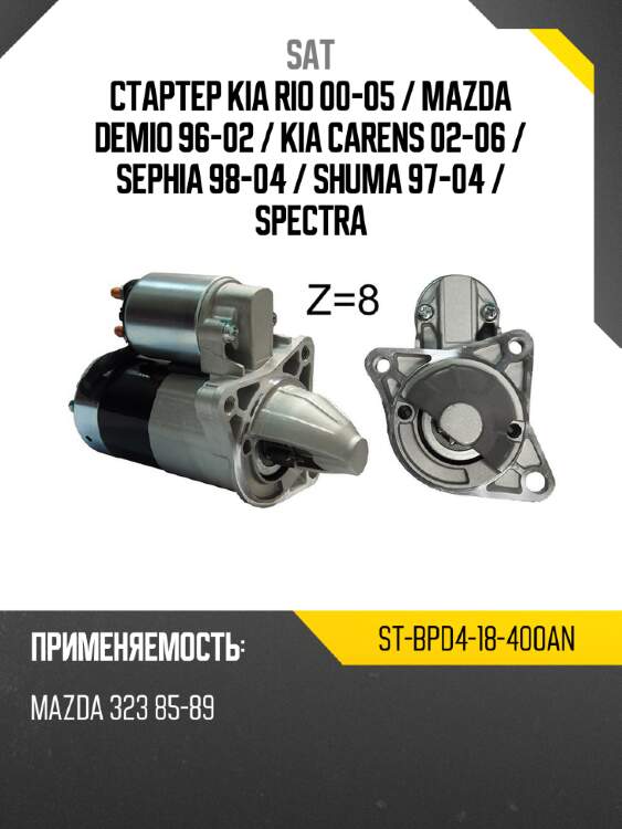 Стартер kia rio 00-05  sat st-bpd4-18-400an