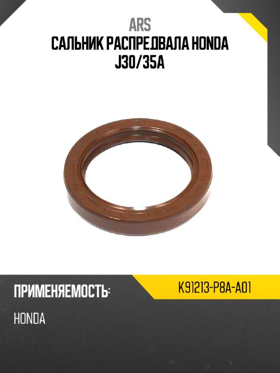 Сальник распредвала honda j30 ars k91213-p8a-a01