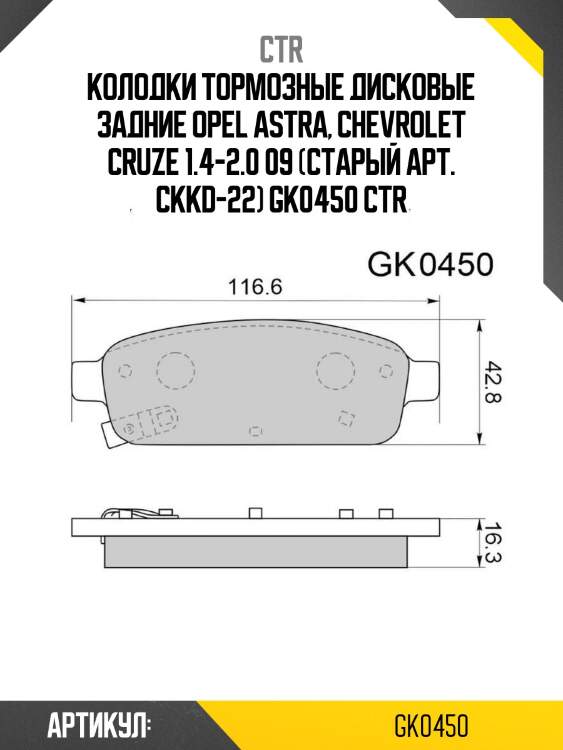 Колодки тормозные дисковые задние opel astra, chevrolet cruze 1.4-2.0 09 (старый арт. ckkd-22) gk0450 ctr