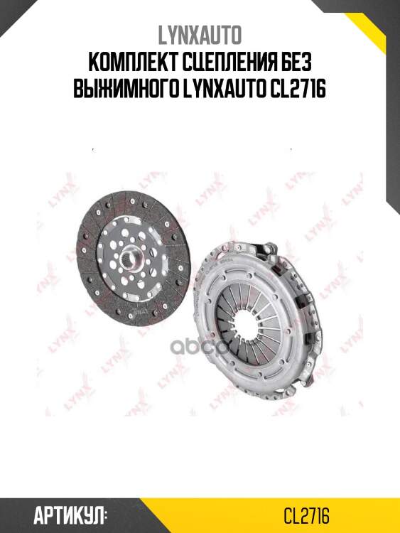 Комплект сцепления без выжимного lynxauto cl2716