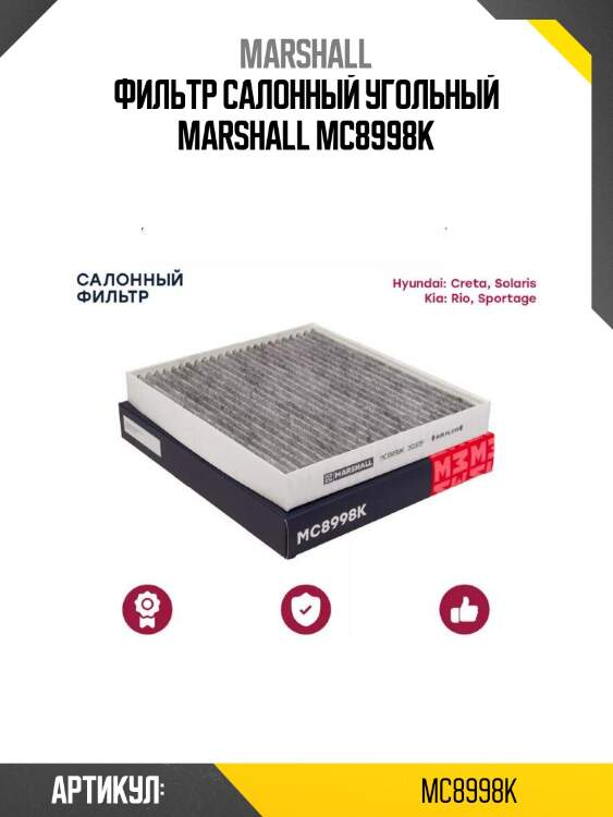 Фильтр салонный угольный marshall mc8998k