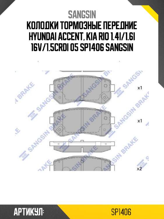 Колодки тормозные передние hyundai accent, kia rio 1.4i/1.6i 16v/1.5crdi 05 sp1406 sangsin